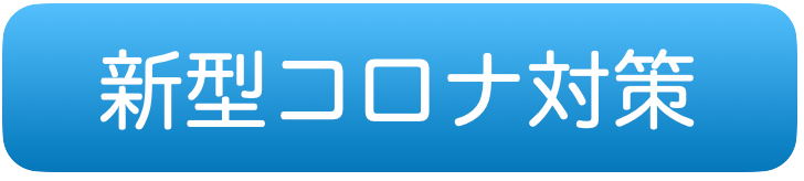 新型コロナ対策