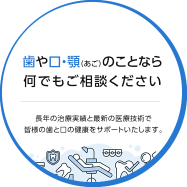 歯や口・顎(あご)のことなら何でもご相談ください